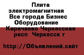 Плита электромагнитная . - Все города Бизнес » Оборудование   . Карачаево-Черкесская респ.,Черкесск г.